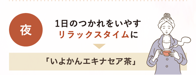夜 1日のつかれをいやすリラックスタイムに→「いよかんエキナセア茶」