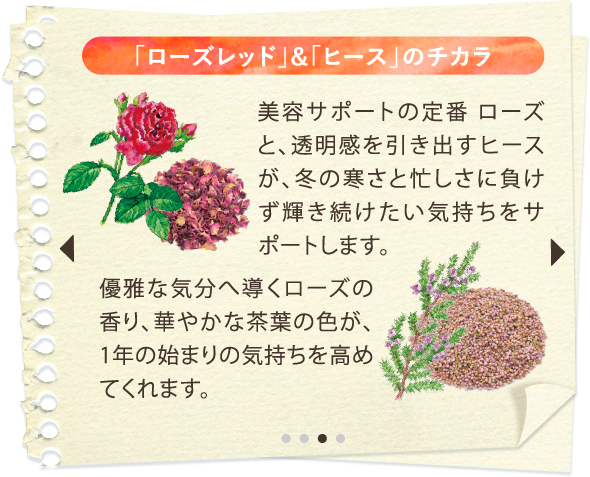 「ローズレッド」&「ヒース」のチカラ