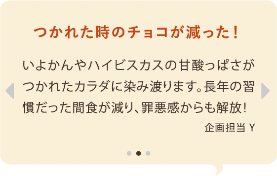 つかれた時のチョコが減った！