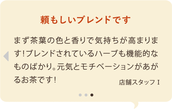 頼もしいブレンドです
