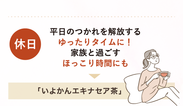 休日 平日のつかれを開放するゆったりタイムに！家族と過ごすほっこり時間にも→「いよかんエキナセア茶」