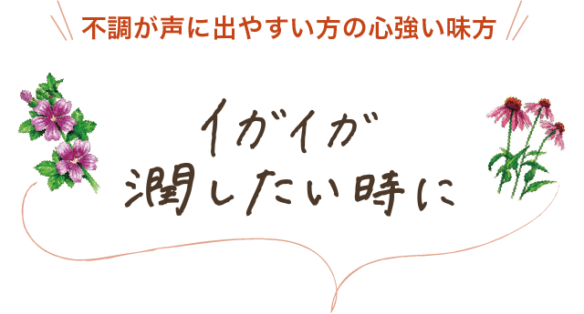 不調が声に出やすい方の心強い味方 イガイガ潤したい時に