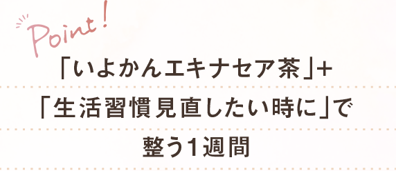 「いよかんエキナセア茶」＋「生活習慣見直したい時に」で整う1週間