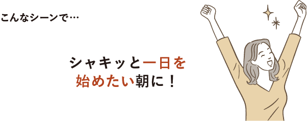 シャキッと一日を始めたい朝に！