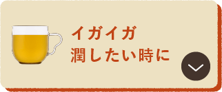 イガイガ潤したい時に