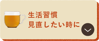 生活習慣見直したい時に