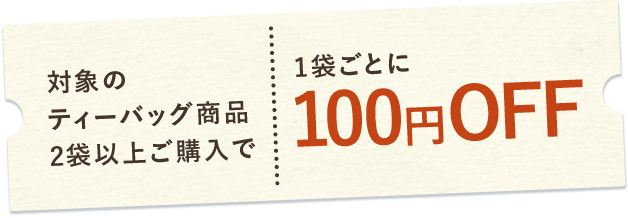 対象の茶葉50gよりどり8袋以上ご購入で10%off