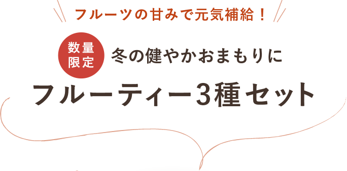 フルーツの甘みで元気補給！冬の健やかおまもりに フルーティー3種セット 数量限定