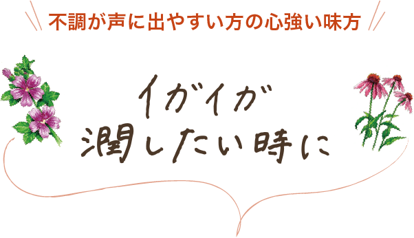 不調が声に出やすい方の心強い味方 イガイガ潤したい時に