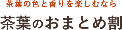 茶葉の色と香りを楽しむなら 茶葉のおまとめ割