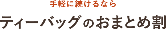 手軽に続けるなら ティーバッグのおまとめ割