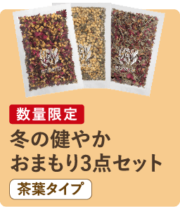 数量限定 冬の健やかおまもり3点セット 茶葉タイプ