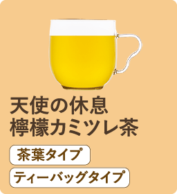 天使の休息 檸檬カミツレ茶 茶葉タイプ ティーバッグタイプ