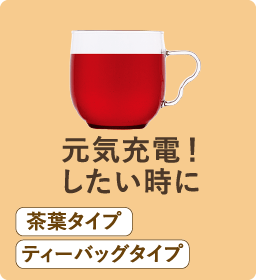 元気充電！したい時に 茶葉タイプ ティーバッグタイプ