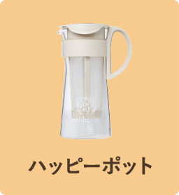 ハッピーポット