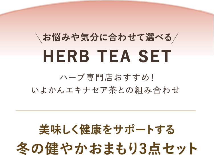 お悩みや気分に合わせて選べる HERB TEA SET ハーブ専門店おすすめ！ いよかんエキナセア茶との組み合わせ