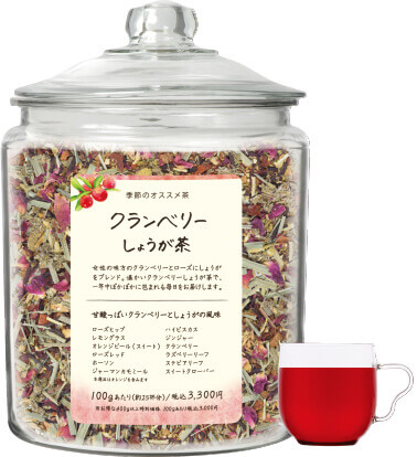 クランベリーしょうが茶 ぽかぽかしたい時に