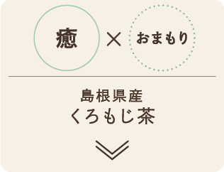 癒 島根県産くろもじ茶