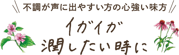 不調が声に出やすい方の心強い味方 イガイガ潤したい時に