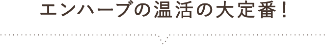 エンハーブの温活の大定番！