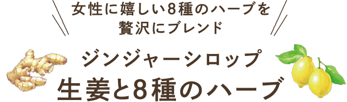 女性に嬉しい8種のハーブを贅沢にブレンド ジンジャーシロップ 生姜と8種のハーブ