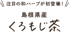 注目の和ハーブが初登場！島根県産くろもじ茶
