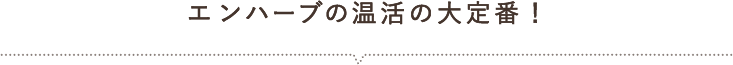 エンハーブの温活の大定番！