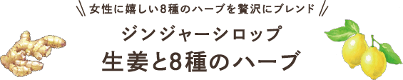 女性に嬉しい8種のハーブを贅沢にブレンド ジンジャーシロップ 生姜と8種のハーブ