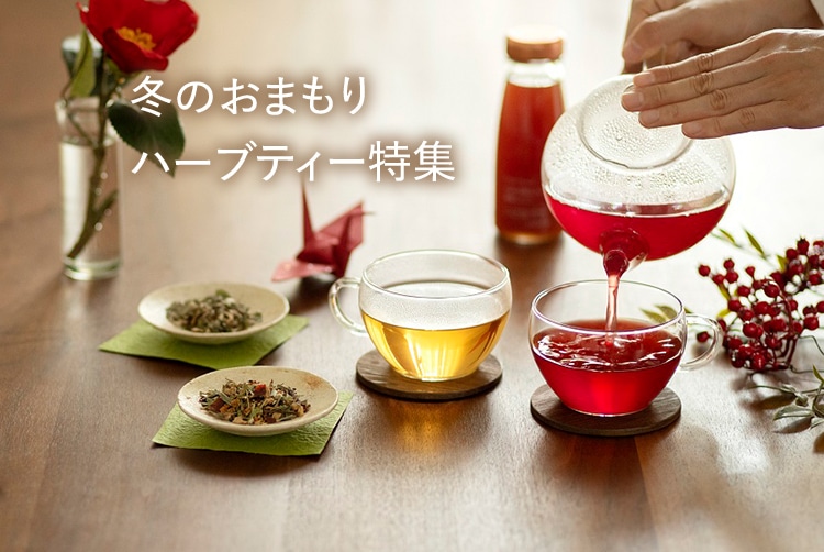 冬のおまもりハーブティー特集