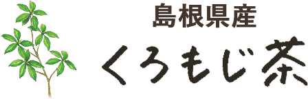 島根県産くろもじ茶