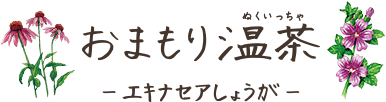 おまもり温茶-エキナセアしょうが-