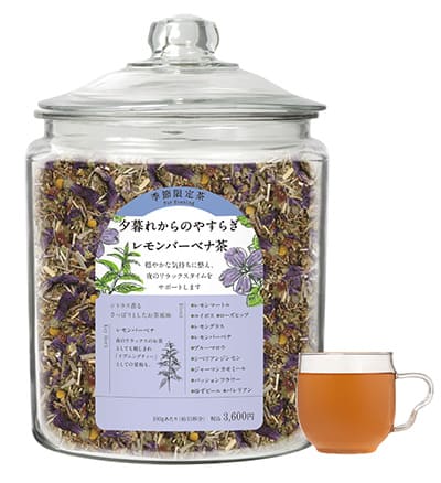 ［限定］夕暮れからのやすらぎレモンバーベナ茶