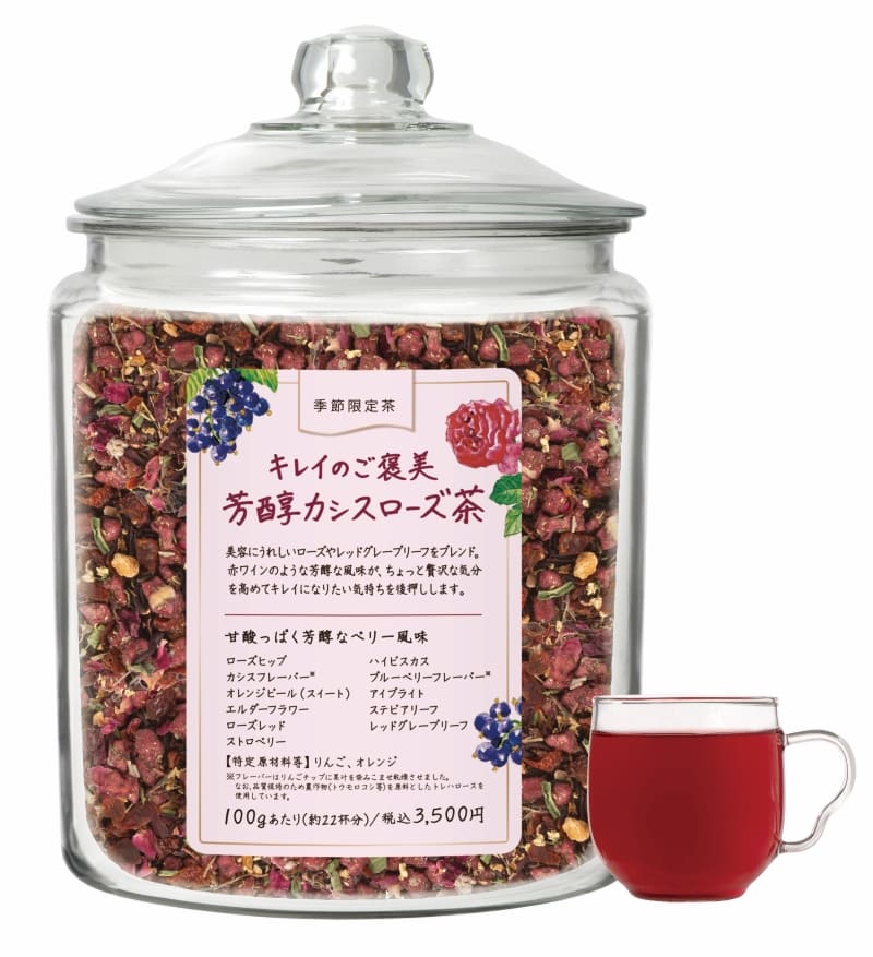 ［限定］キレイのご褒美 芳醇カシスローズ茶