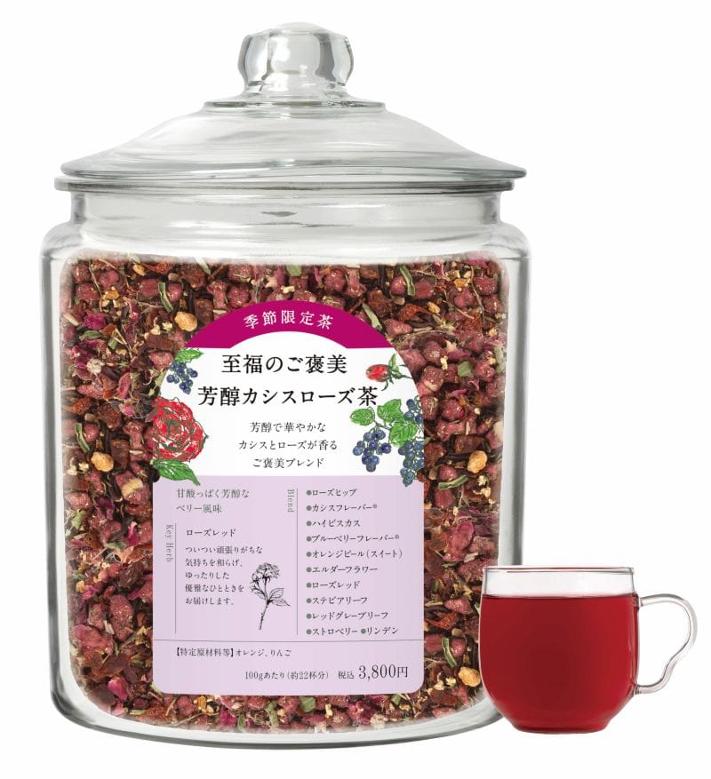 ［限定］至福のご褒美 芳醇カシスローズ茶