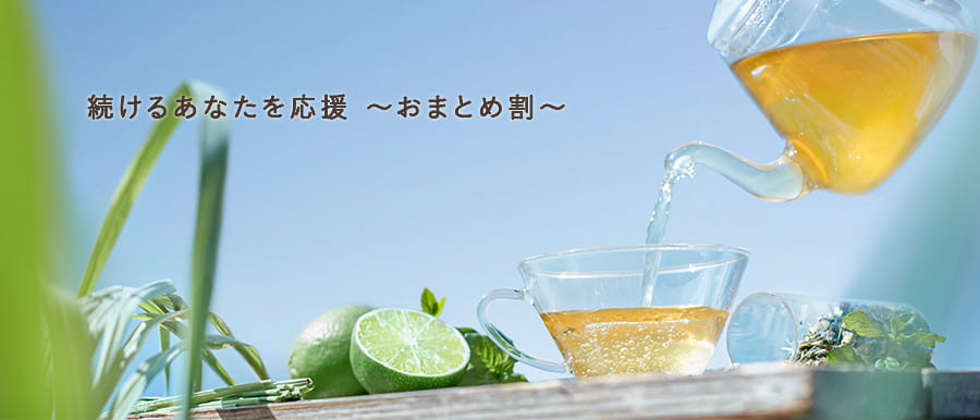 季節のおすすめハーブティーおまとめ割
