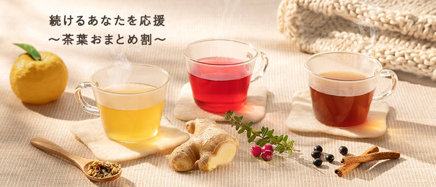 季節のおすすめハーブティーおまとめ割