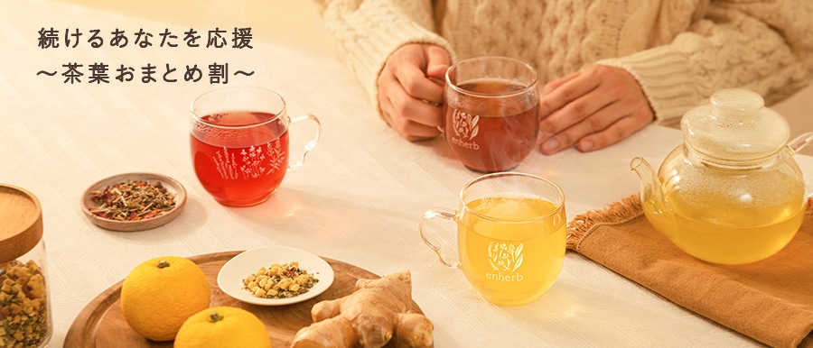 季節のおすすめハーブティーおまとめ割
