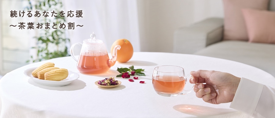 季節のおすすめハーブティーおまとめ割