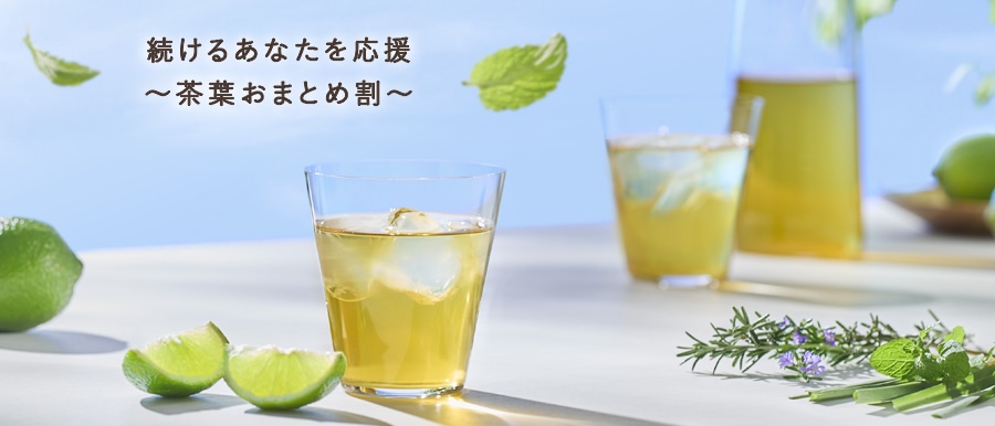 季節のおすすめハーブティーおまとめ割