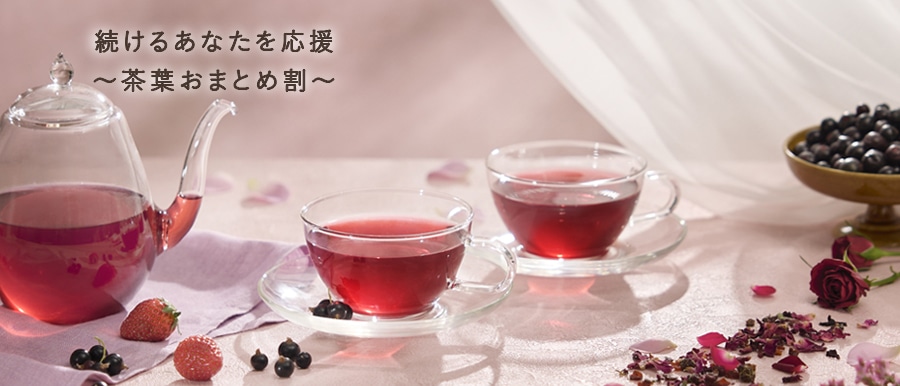季節のおすすめハーブティーおまとめ割