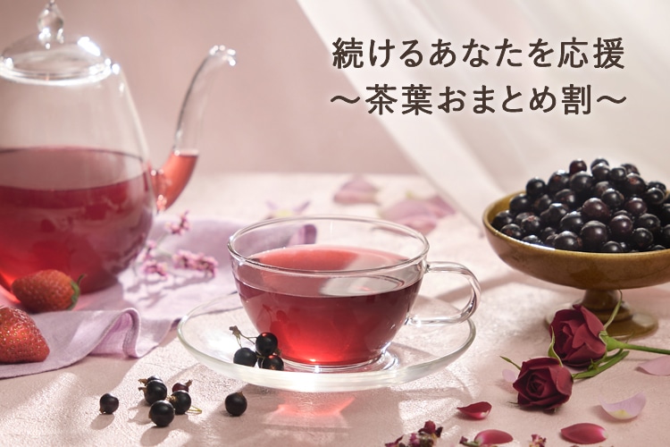 季節のおすすめハーブティーおまとめ割