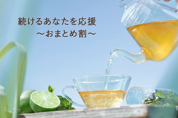 季節のおすすめハーブティーおまとめ割