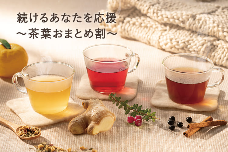 季節のおすすめハーブティーおまとめ割