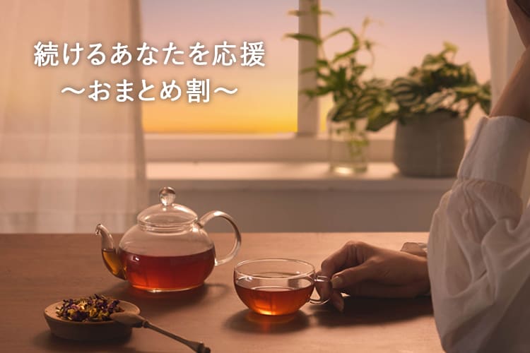 季節のおすすめハーブティーおまとめ割
