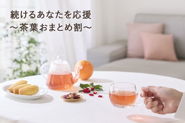 季節のおすすめハーブティーおまとめ割