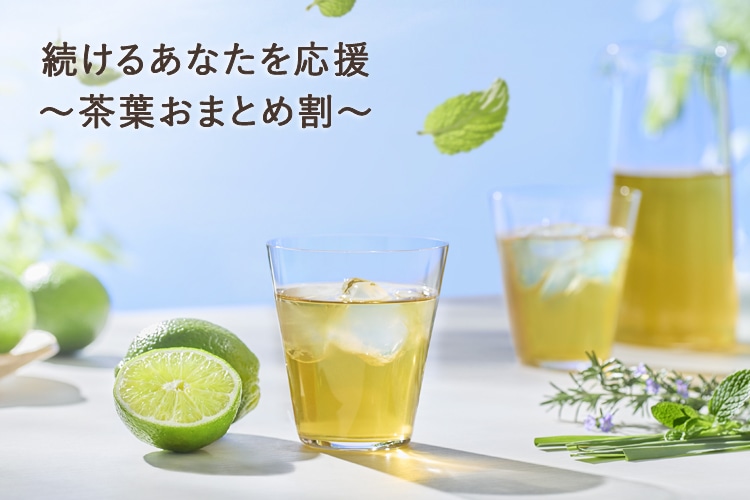季節のおすすめハーブティーおまとめ割