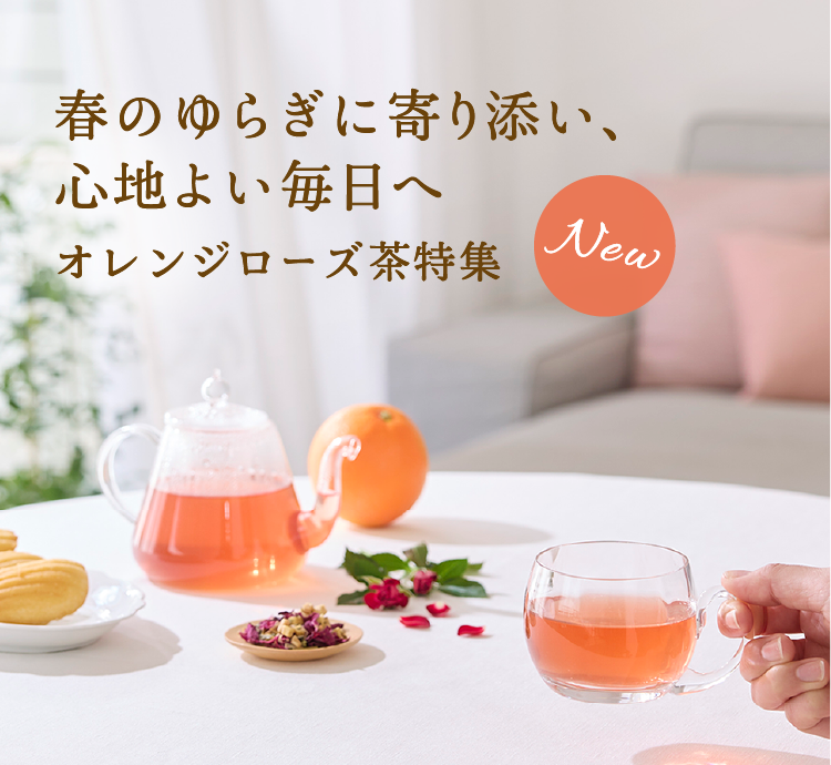 春のゆらぎを整え心地よくオレンジローズ茶