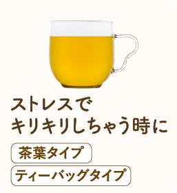 ストレスでキリキリしちゃう時に 茶葉タイプ ティーバッグタイプ