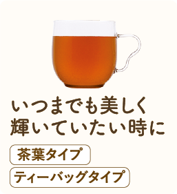 いつまでも美しく輝いていたい時に 茶葉タイプ ティーバッグタイプ