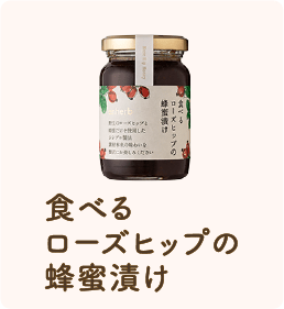 食べるローズヒップの蜂蜜漬け